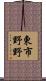 東市野野 Scroll