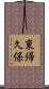 東帰久保 Scroll