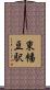 東幡豆駅 Scroll