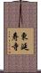 東延寿寺 Scroll