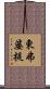 東弗婆提 Scroll