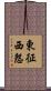 東征西怨 Scroll