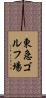東急ゴルフ場 Scroll