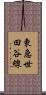東急世田谷線 Scroll