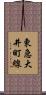 東急大井町線 Scroll