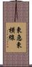 東急東横線 Scroll