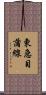 東急目蒲線 Scroll
