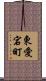 東愛宕町 Scroll