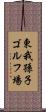 東我孫子ゴルフ場 Scroll