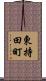 東持田町 Scroll