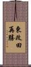 東改田再勝 Scroll