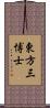 東方三博士 Scroll