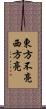 東方不亮西方亮 Scroll