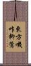 東方嘰咋柳鶯 Scroll