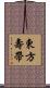 東方壽帶 Scroll
