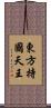 東方持國天王 Scroll