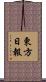 東方日報 Scroll