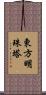東方明珠塔 Scroll