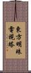 東方明珠電視塔 Scroll