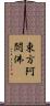 東方阿閦佛 Scroll