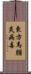 東方馬腦炎病毒 Scroll