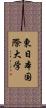 東日本国際大学 Scroll