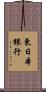 東日本銀行 Scroll