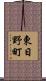 東日野町 Scroll