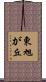 東旭が丘 Scroll