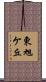 東旭ケ丘 Scroll
