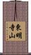 東明寺山 Scroll