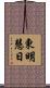 東明慧日 Scroll