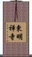 東明禅寺 Scroll
