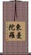 東曼陀羅 Scroll
