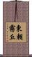 東朝霧丘 Scroll