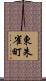 東朱雀町 Scroll