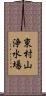 東村山浄水場 Scroll