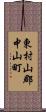 東村山郡中山町 Scroll