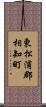 東松浦郡相知町 Scroll