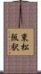 東松阪駅 Scroll
