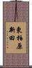 東柏原新田 Scroll