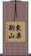 東栗駒山 Scroll