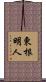 東根明人 Scroll
