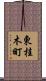 東桂木町 Scroll