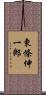 東條伸一郎 Scroll