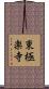 東極楽寺 Scroll