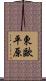 東歐平原 Scroll