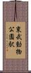 東武動物公園駅 Scroll