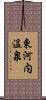 東河内温泉 Scroll