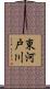 東河戸川 Scroll